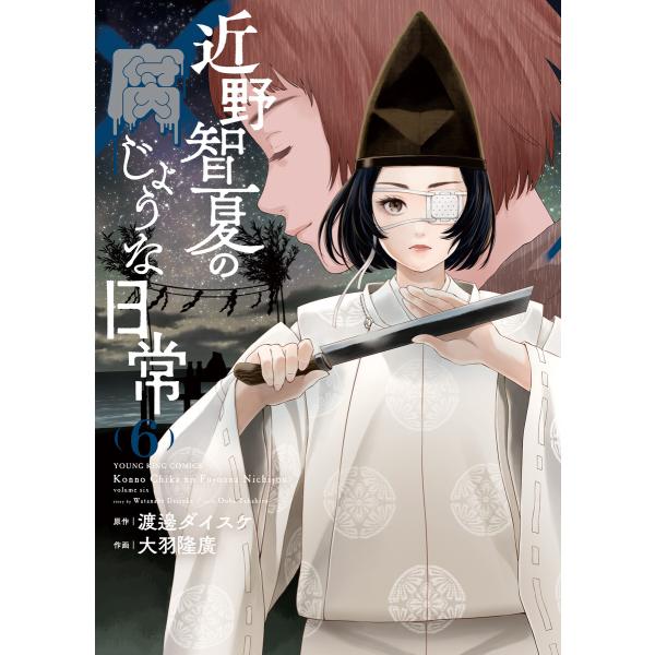 近野智夏の腐じょうな日常(6) 電子書籍版 / 原作:渡邊ダイスケ/作画:大羽隆廣