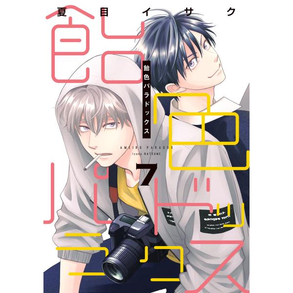 飴色パラドックス(7)【電子限定おまけ付き】 電子書籍版 / 著:夏目イサク