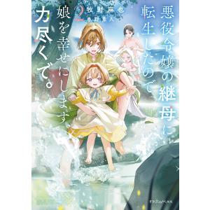新品 / 継母だけど娘が可愛すぎる (1-8巻 最新刊) 全巻セット : 漫画