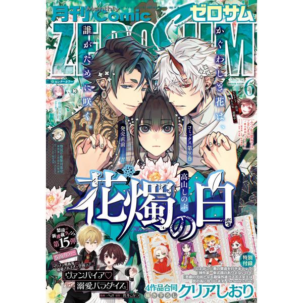 Comic ZERO-SUM (コミック ゼロサム) 2025年6月号[雑誌] 電子書籍版 / Co...
