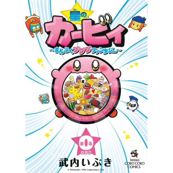 星のカービィ まんぷくプププ ファンタジー 0巻 電子書籍版 / 武内いぶき