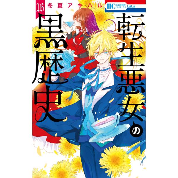 転生悪女の黒歴史 (16) 電子書籍版 / 冬夏アキハル