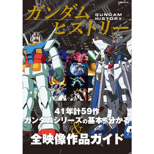ガンダムヒストリー 電子書籍版 / 双葉社(著)/バンダイナムコフィルムワークス(監修)