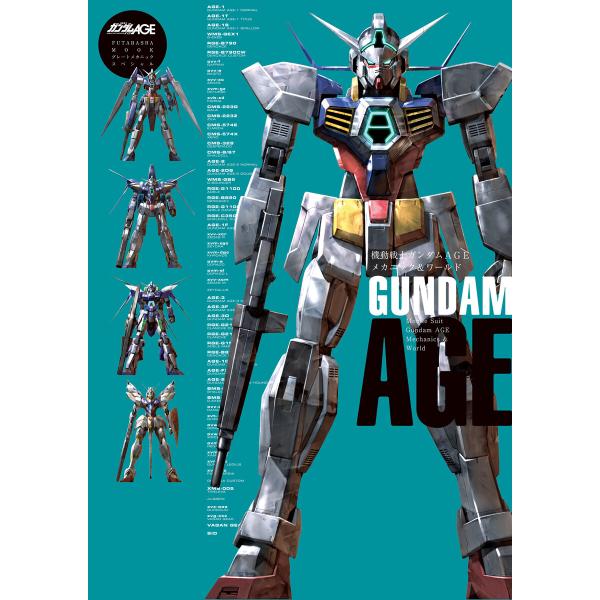 機動戦士ガンダムAGE メカニック&amp;ワールド 電子書籍版 / 双葉社(著)/バンダイナムコフィルムワ...