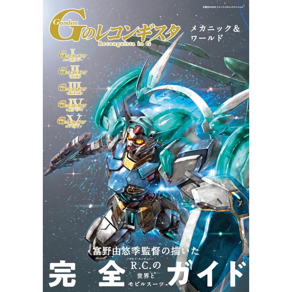 機動戦士ガンダム Gのレコンギスタ メカニック&amp;ワールド 電子書籍版 / 双葉社(著)/バンダイナム...