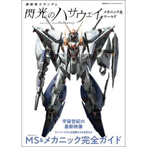機動戦士ガンダム 閃光のハサウェイ メカニック&amp;ワールド 電子書籍版 / 双葉社(著)/バンダイナムコフィルムワークス(監修)