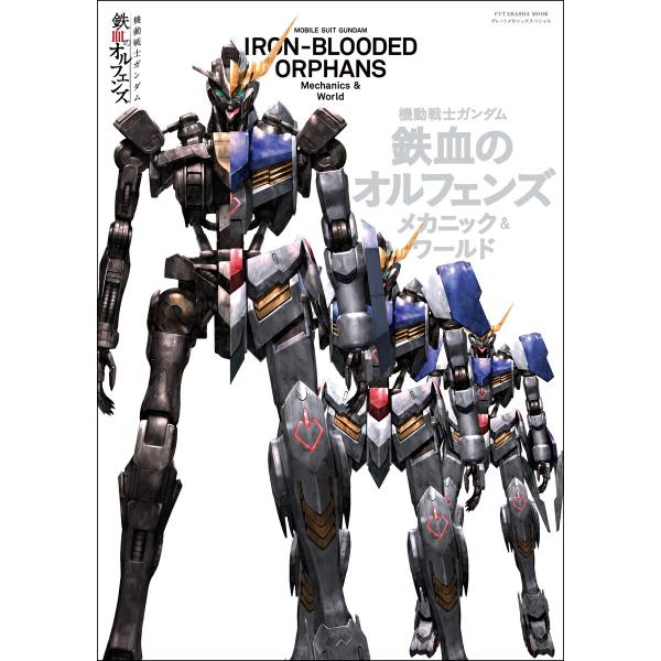 機動戦士ガンダム 鉄血のオルフェンズ メカニック&amp;ワールド 電子書籍版 / 双葉社(著)/バンダイナ...