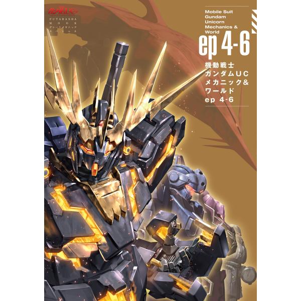機動戦士ガンダムUC メカニック&amp;ワールド ep4-6 電子書籍版 / 双葉社(著)/バンダイナムコ...