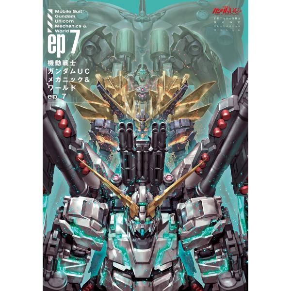 機動戦士ガンダムUC メカニック&amp;ワールド ep7 電子書籍版 / 双葉社(著)/バンダイナムコフィ...
