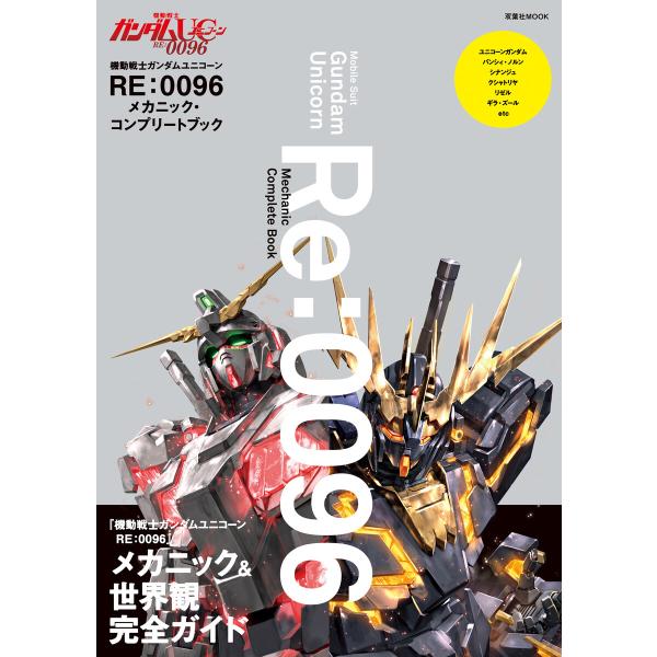 機動戦士ガンダムUC RE:0096 メカニック・コンプリートブック 電子書籍版 / 双葉社(著)/...