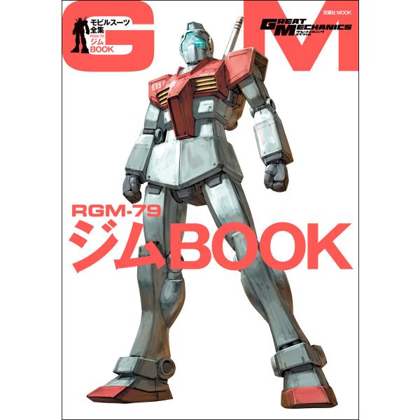 モビルスーツ全集 1 RGM-79ジムBOOK 電子書籍版 / 双葉社(著)/バンダイナムコフィルム...
