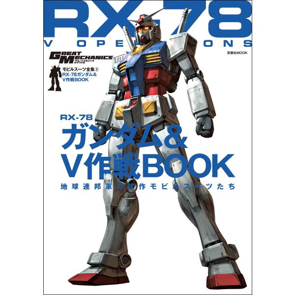 モビルスーツ全集 5 RX-78ガンダム&amp;V作戦BOOK 電子書籍版 / 双葉社(著)/バンダイナム...