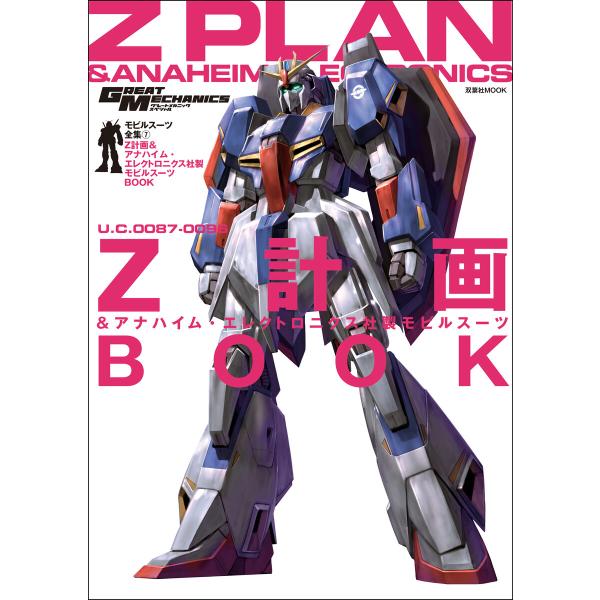 モビルスーツ全集 7 Z計画&amp;アナハイム・エレクトロニクス社製 モビルスーツBOOK 電子書籍版