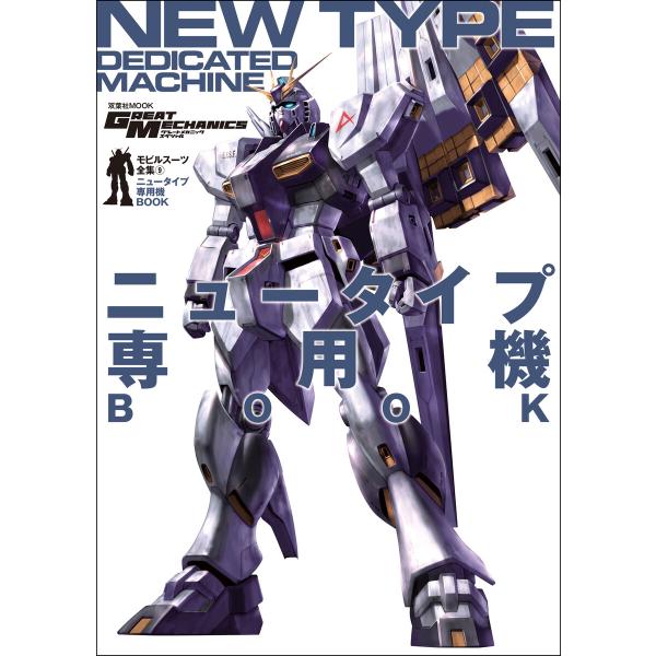 モビルスーツ全集 9 ニュータイプ専用機BOOK 電子書籍版 / 双葉社(著)/バンダイナムコフィル...