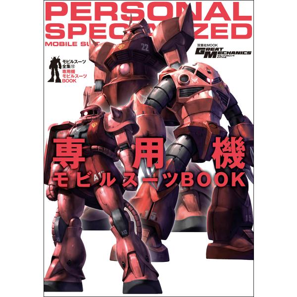 モビルスーツ全集 12 専用機モビルスーツBOOK 電子書籍版 / 双葉社(著)/バンダイナムコフィ...