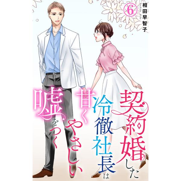 契約婚した冷徹社長は甘くやさしい嘘をつく (6) 電子書籍版 / 相田早智子