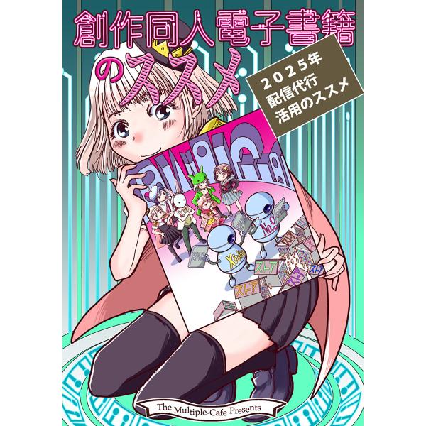 創作同人電子書籍のススメ 2025年「配信代行」活用のススメ 電子書籍版 / 著:なかせよしみ 著:...