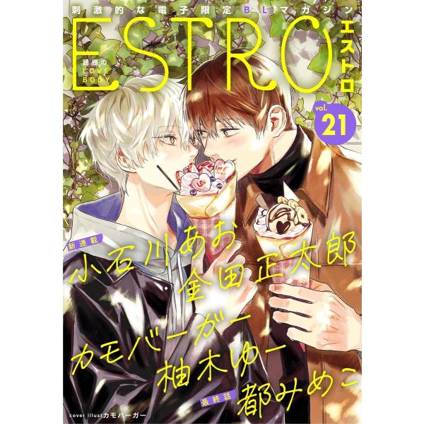 エストロ vol.21 電子書籍版 / [編]エストロ編集部