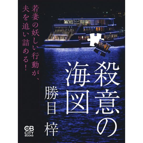 殺意の海図 電子書籍版 / 著:勝目梓
