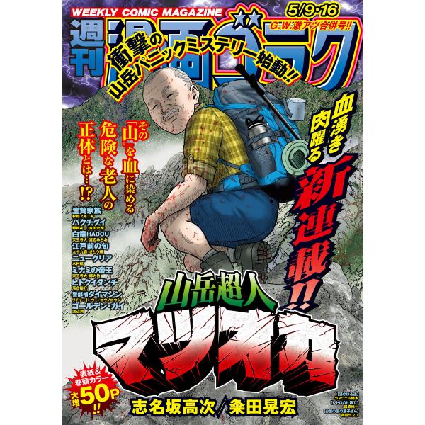 漫画ゴラク 2025年 5/9・16 号 電子書籍版 / 著:漫画ゴラク編集部