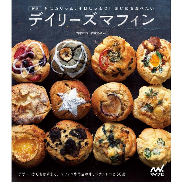 新版 外はカリっと、中はしっとり! まいにち食べたい デイリーズマフィン デザートからおかずまで。マ...