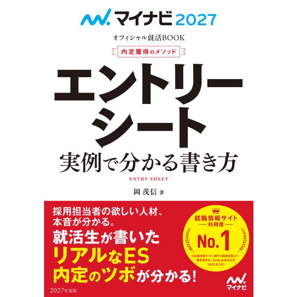 マイナビ2027 オフィシャル就活BOOK 内定獲得のメソッド エントリーシート 実例で分かる書き方...