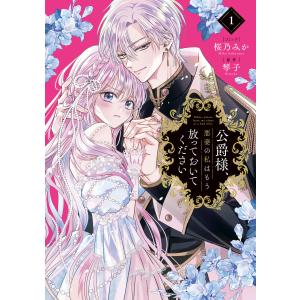 公爵様、悪妻の私はもう放っておいてください (1)【電子限定描き下ろし付き】 電子書籍版 / 桜乃みか/琴子