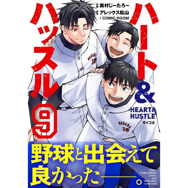 ハート&amp;ハッスル (9) 電子書籍版 / 作画:奧村じーたろー 原作:アレックス松山 COMIC R...