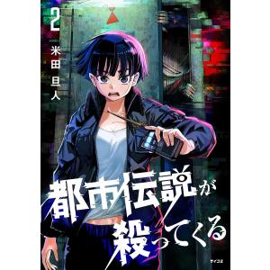都市伝説が殺ってくる (2) 電子書籍版 / 米田旦人