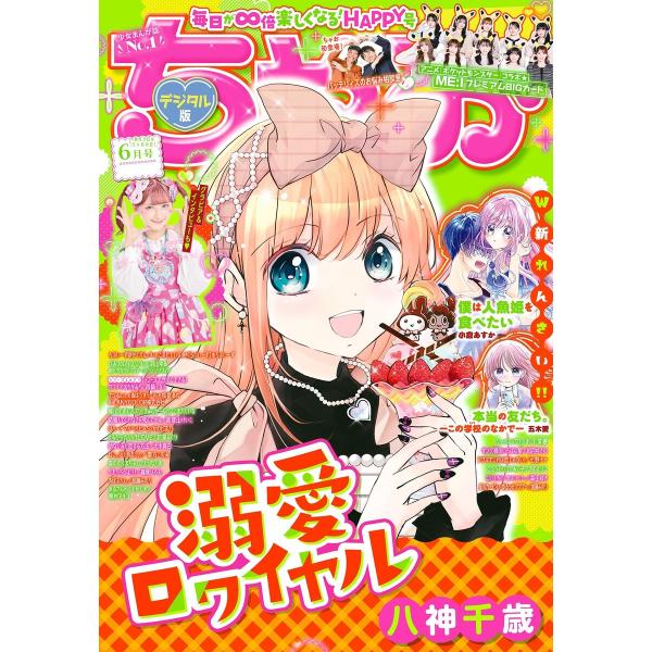 ちゃお 2025年6月号(2025年5月2日発売) 電子書籍版 / ちゃお編集部