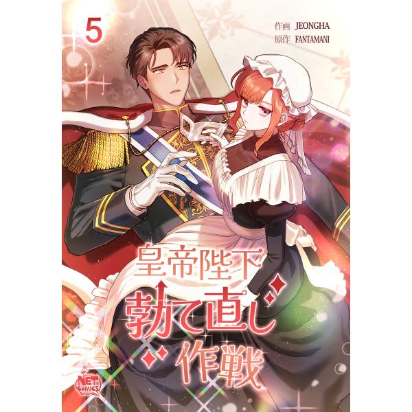 皇帝陛下勃て直し作戦 (5) 電子書籍版 / [作画] JEONGHA [原作] FANTAMANI