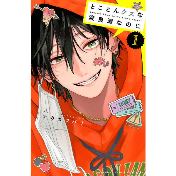 とことんクズな渡良瀬なのに (1) 電子書籍版 / ナカガワパリ