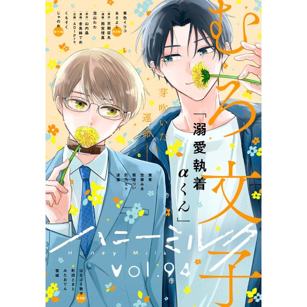 ハニーミルク vol.94 電子書籍版 / ハニーミルク編集部