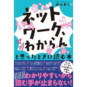 「ネットワーク、マジわからん」と思ったときに読む本 電子書籍版 / 著:福永勇二｜ebookjapan ヤフー店