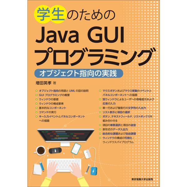 学生のためのJava GUIプログラミング 電子書籍版 / 著:増田英孝