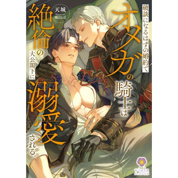 破談になるはずの婚約でオメガの騎士は絶倫の大公閣下に溺愛される。 電子書籍版 / 著:天城 イラスト...