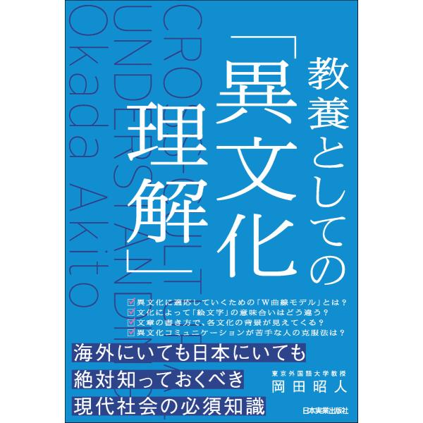 教養としての「異文化理解」 電子書籍版 / 岡田昭人