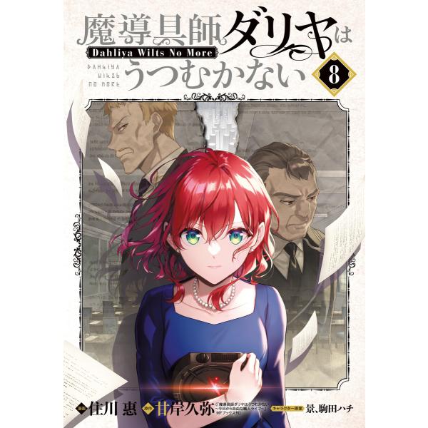 魔導具師ダリヤはうつむかない 〜Dahliya Wilts No More〜(8) 電子書籍版