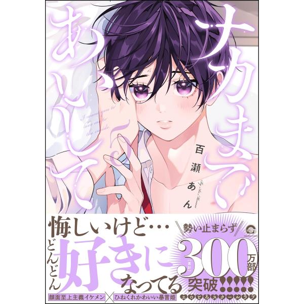 ナカまであいして 5【電子限定かきおろし漫画付】 電子書籍版 / 百瀬あん