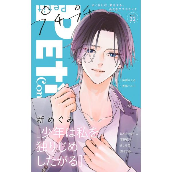 プチプチコミック vol.32 電子書籍版 / プチコミック編集部
