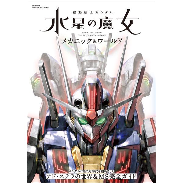 機動戦士ガンダム 水星の魔女 メカニック&amp;ワールド 電子書籍版 / 双葉社(著)/バンダイナムコフィ...