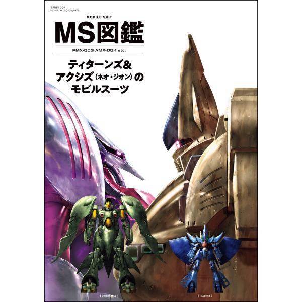 MS図鑑 ティターンズ&amp;アクシズ(ネオ・ジオン)のモビルスーツ 電子書籍版 / 双葉社(著)/バンダ...
