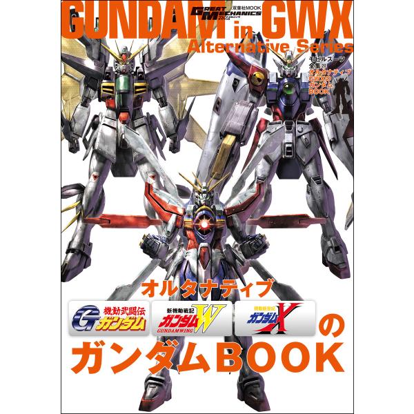 モビルスーツ全集 20 オルタナティブGWXのガンダムBOOK 電子書籍版 / 双葉社(著)/バンダ...