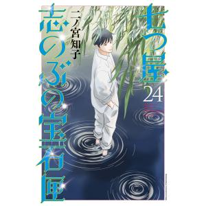 666118】七つ屋志のぶの宝石匣 全巻セット【1-26巻セット・以下続巻