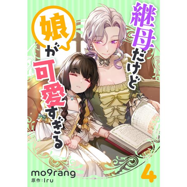 継母だけど娘が可愛すぎる (4) 電子書籍版 / mo9rang・Iru