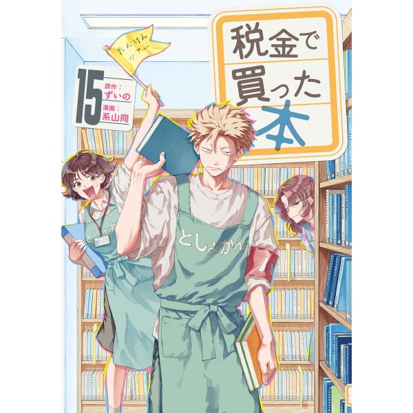 税金で買った本 (15) 電子書籍版 / 原作:ずいの 著:系山冏