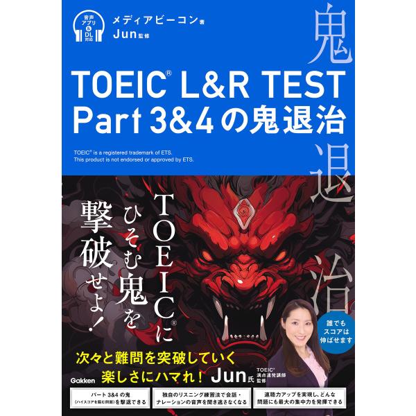 TOEIC(R) L&amp;R TEST Part3&amp;4の鬼退治 電子書籍版 / メディアビーコン(著)/...