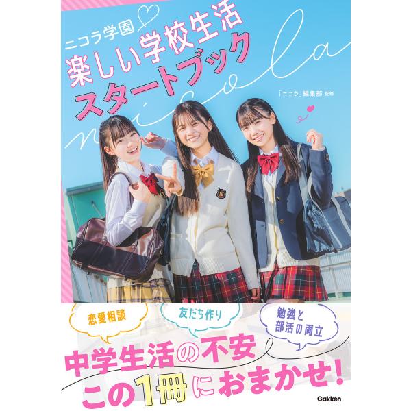 ニコラ学園 楽しい学校生活スタートブック 電子書籍版 / 「ニコラ」編集部(監修)