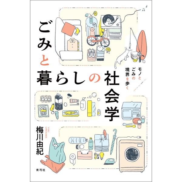 ごみと暮らしの社会学 電子書籍版 / 梅川 由紀