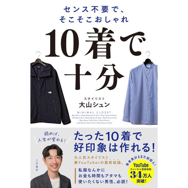 10着で十分 センス不要で、そこそこおしゃれ 電子書籍版 / 大山シュン